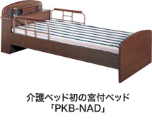 介護ベッド初の宮付ベッド「PKB-NAD」