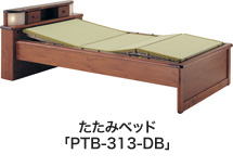 たたみベッド「PTB-313-DB」