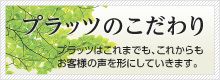 プラッツのこだわり