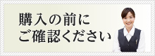 購入の前にご確認ください