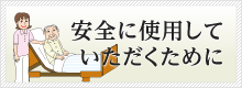 安全に使用していただくために