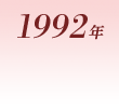 1992年