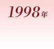 1998年