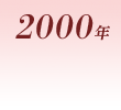 2000年