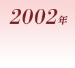 2002年
