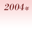2004年