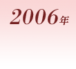 2006年