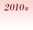 2010年