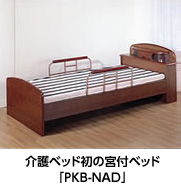 介護ベッド初の宮付ベッド「PKB-NAD」