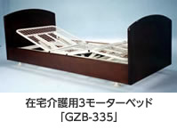 在宅介護用3モーターベッド「GZB-335」