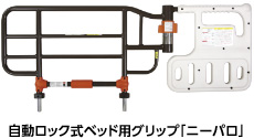 自動ロック式ベッド用グリップ「ニーパロ」
