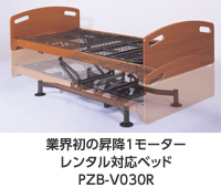 レンタル対応垂直昇降式ベッド「PZB-030R」