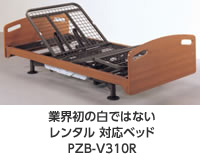 業界初の白ではないレンタル 対応ベッド「 PZB-V310R」