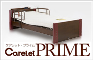 ケアレット・プライム