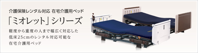 ミオレットシリーズ