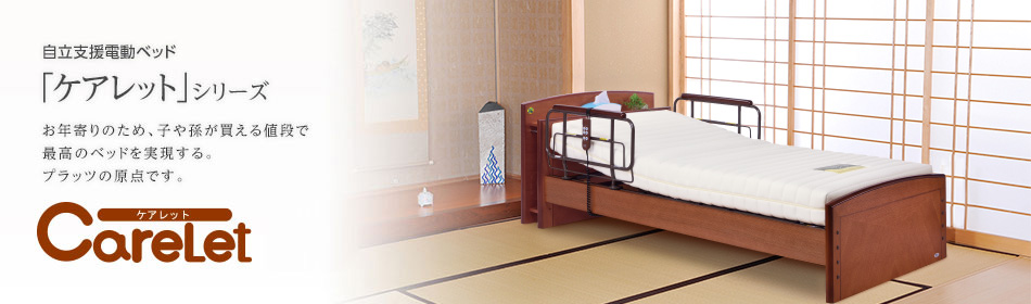 自立支援電動ベッド　ケアレットシリーズ