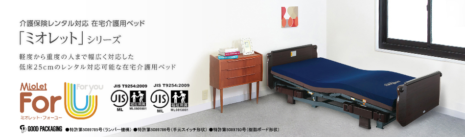 介護保険レンタル対応在宅介護用ベッド　ミオレット