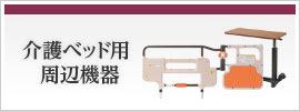 介護ベッド用周辺機器