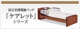自立支援電動ベッド　ケアレットシリーズ
