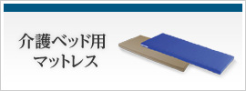 介護ベッド用マットレス