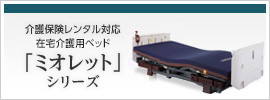 介護保険レンタル対応在宅介護用ベッド　ミオレット