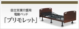 自立支援介護用電動ベッド　プリモレット