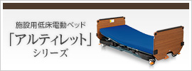 施設用低床電動ベッド　アルティレット