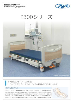 写真：医療施設用電動ベッドP300シリーズカタログの表紙