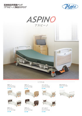 写真：医療施設用電動ベッドアスピーノカタログの表紙