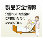 製品安全情報