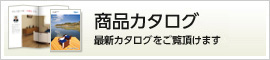 製品カタログ