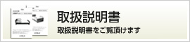 取扱説明書