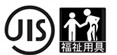 介護ベッドのJISマーク