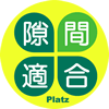 隙間適合マーク