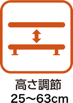 高さ調節25~63cm