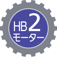 HB2モーター