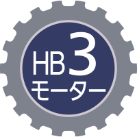 HB3モーター