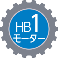 HB1モーター