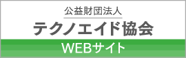 バナー：公益財団法人 テクノエイド協会