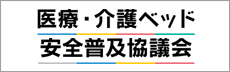 バナー：医療・介護ベッド安全普及協議会