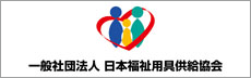 バナー：（一社）日本福祉用具供給協会