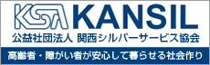 バナー：（公財）関西シルバーサービス協会