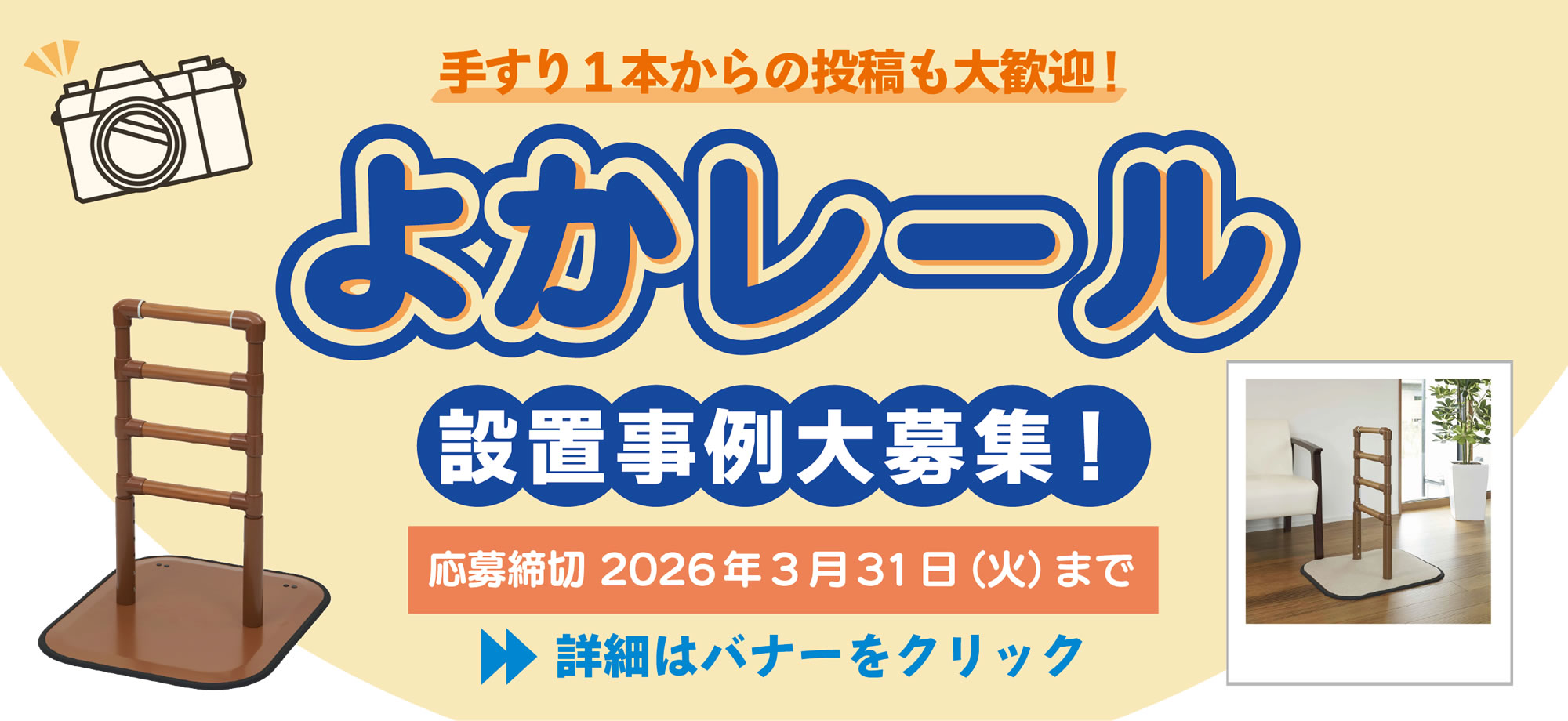 よかレール設置事例募集