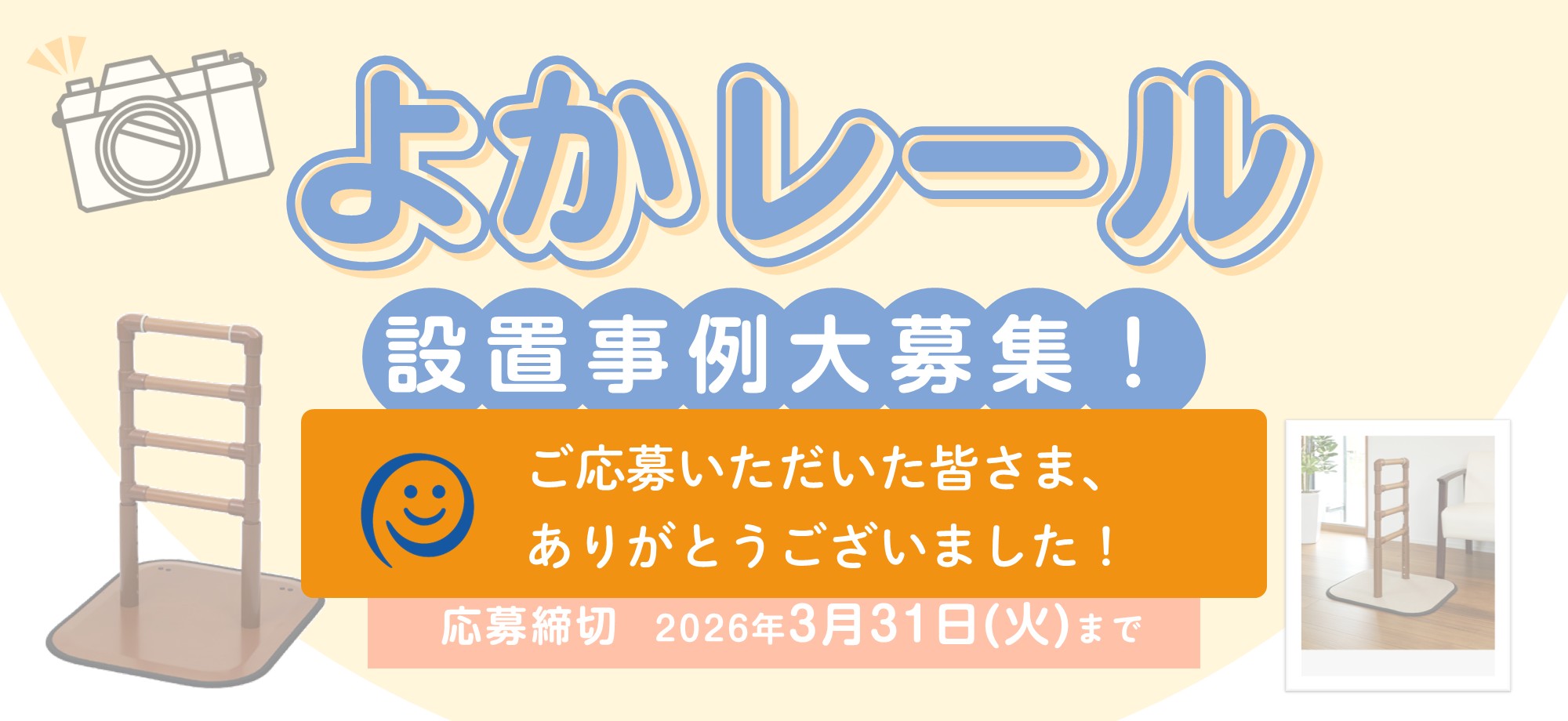 よかレール設置事例募集終了