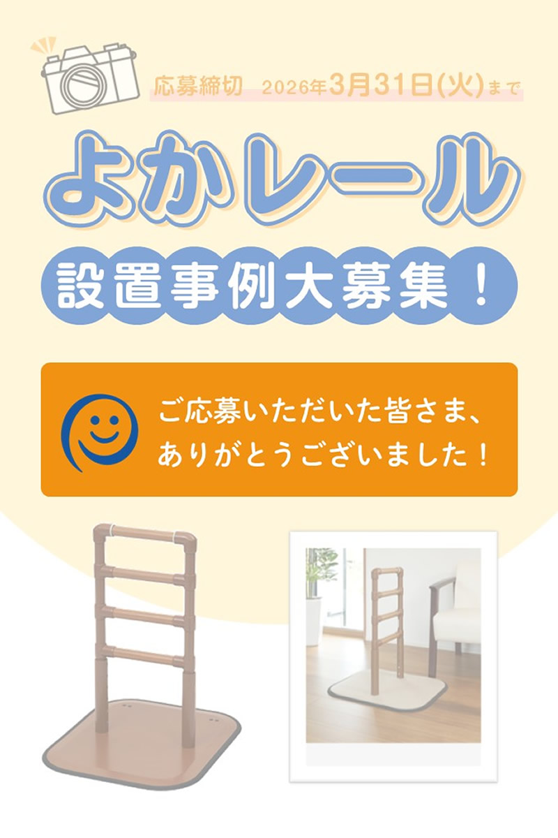 よかレール設置事例募集終了