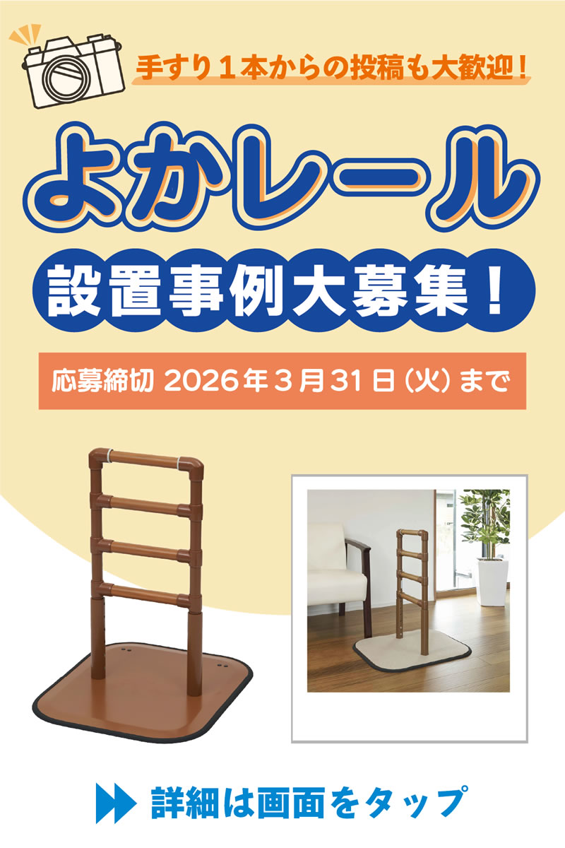 よかレール設置事例募集
