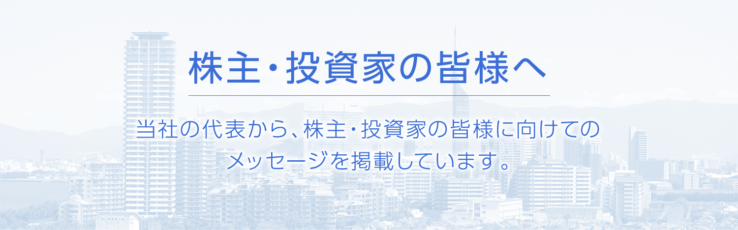 株主・投資家の皆様へ