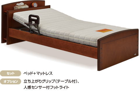 セット：ベッド+マットレス。オプション：立ちあがりグリップ（テーブル付）、人感センサー付フットライト。