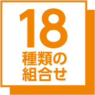 18種類の組合せ