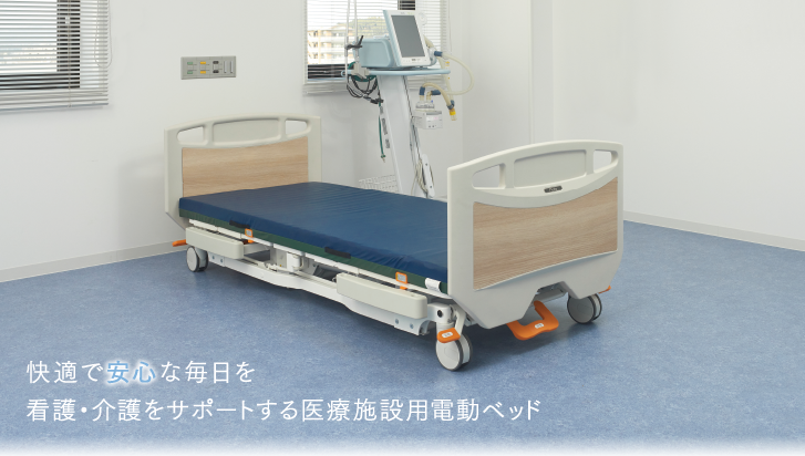 株式会社プラッツ - 医療施設用電動ベッド 株式会社プラッツ - 医療施設用電動ベッド